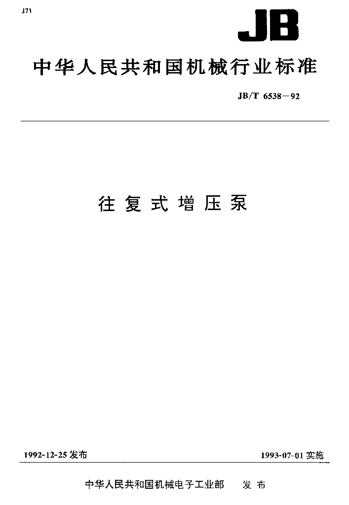 JB/T 6538-1992 标准预览