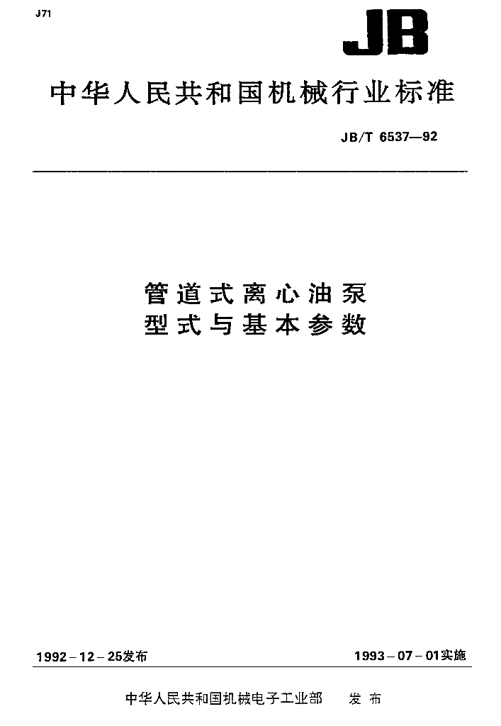 JB/T 6537-1992 标准预览