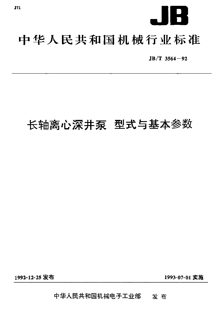 JB/T 3564-1992 标准预览