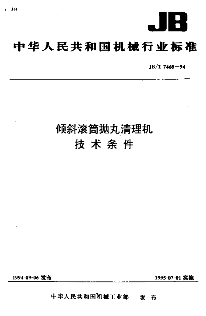JB/T 7460-1994 标准预览
