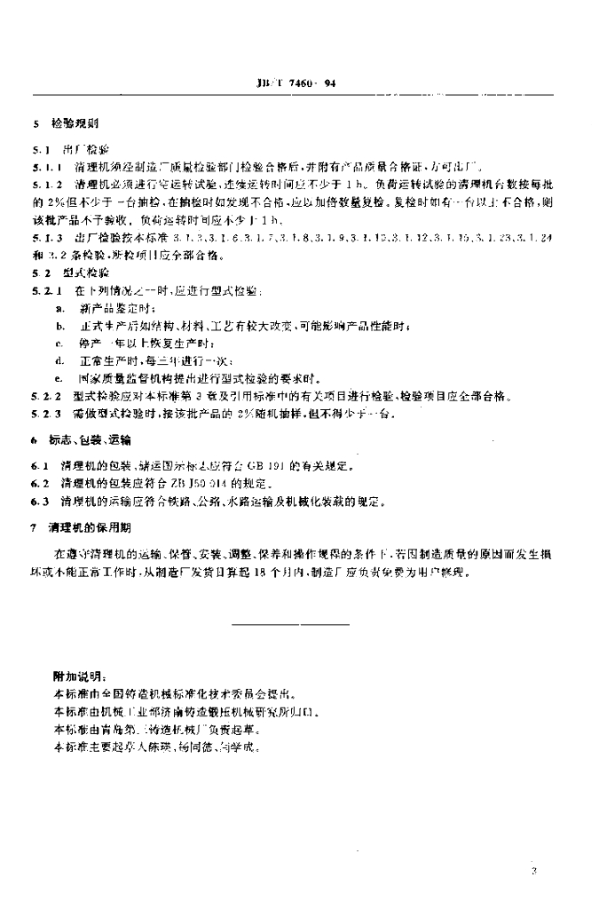 JB/T 7460-1994 标准预览
