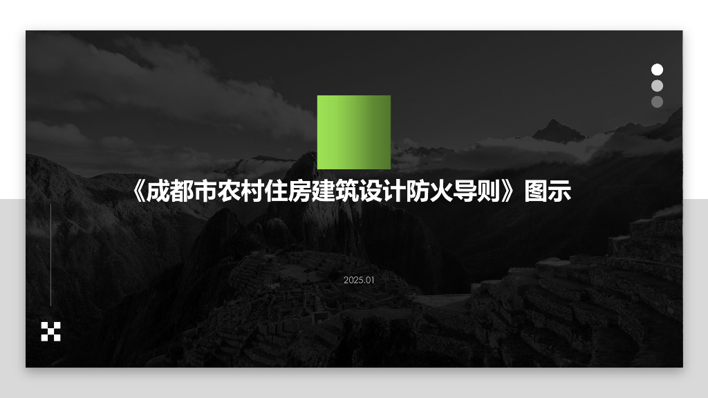 成都市农村住房建筑设计防火导则图示-图示