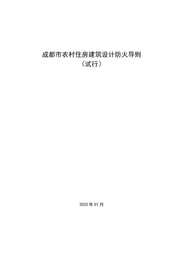成都市农村住房建筑设计防火导则（试行）