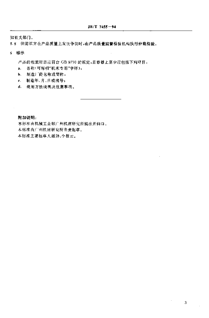 JB/T 7455-1994 标准预览