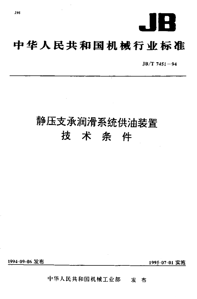 JB/T 7451-1994 标准预览