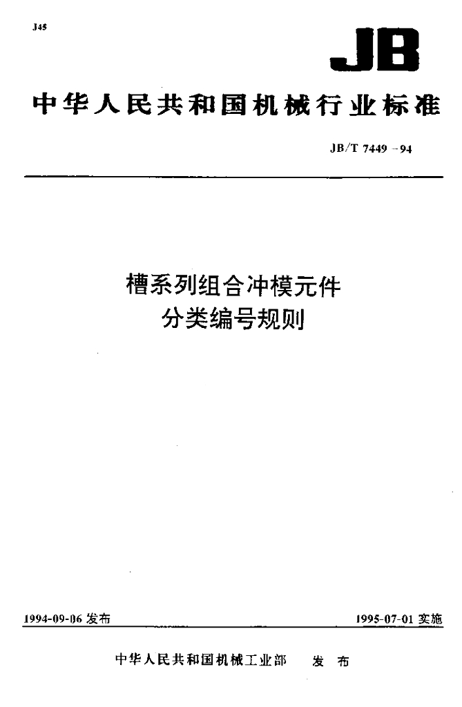 JB/T 7449-1994 标准预览