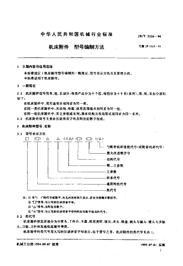 JB/T 2326-1994 标准预览