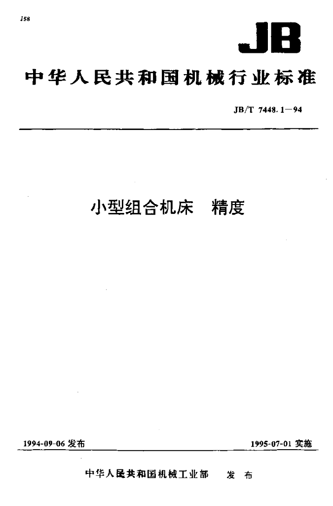 JB/T 7448.1-1994 标准预览