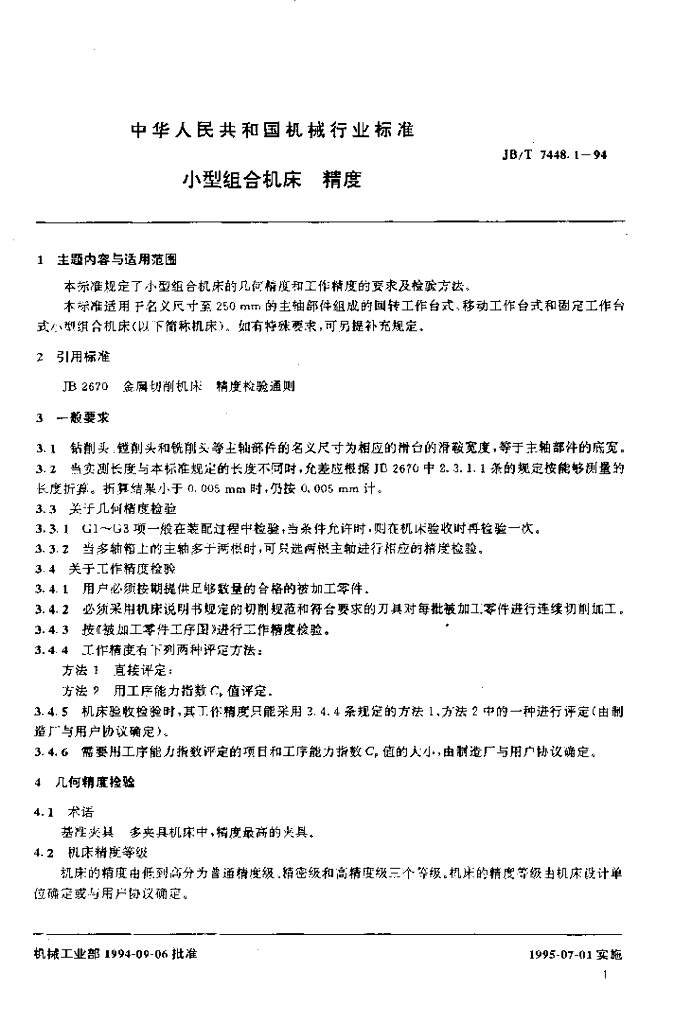 JB/T 7448.1-1994 标准预览