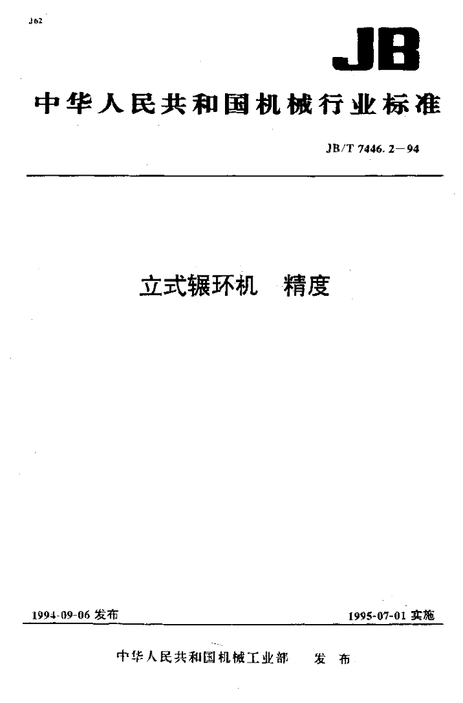 JB/T 7446.2-1994 标准预览