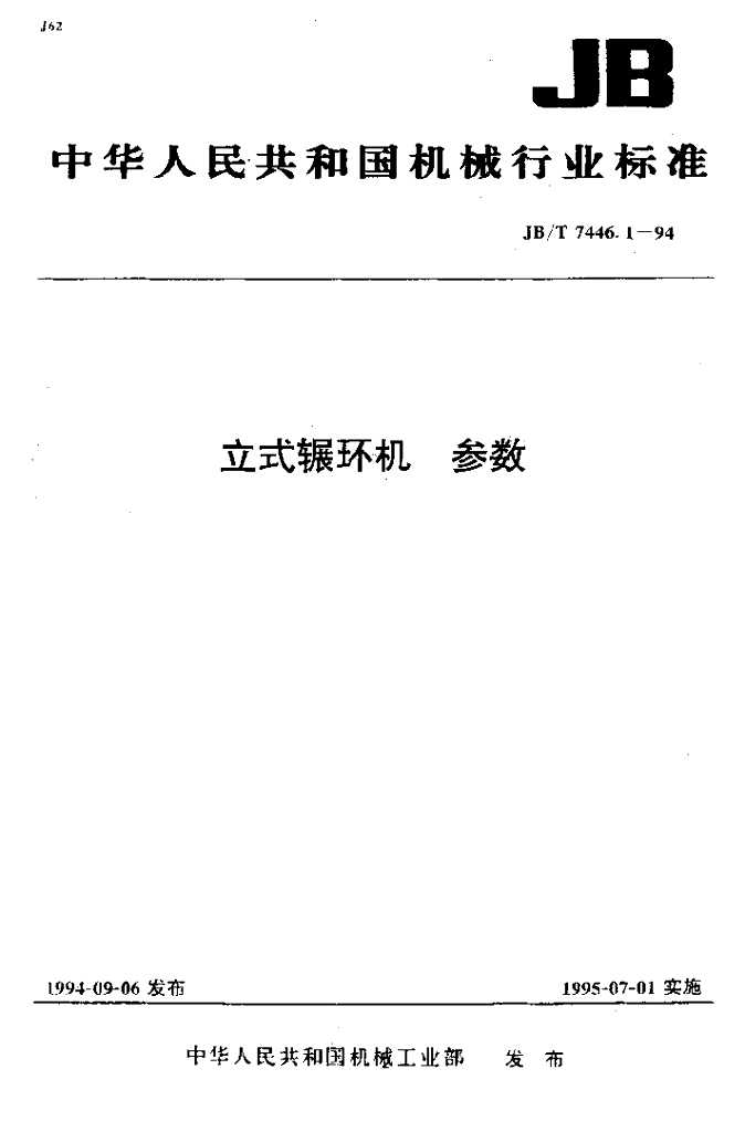 JB/T 7446.1-1994 标准预览