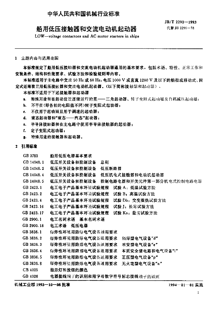 JB/T 2290-1993 标准预览