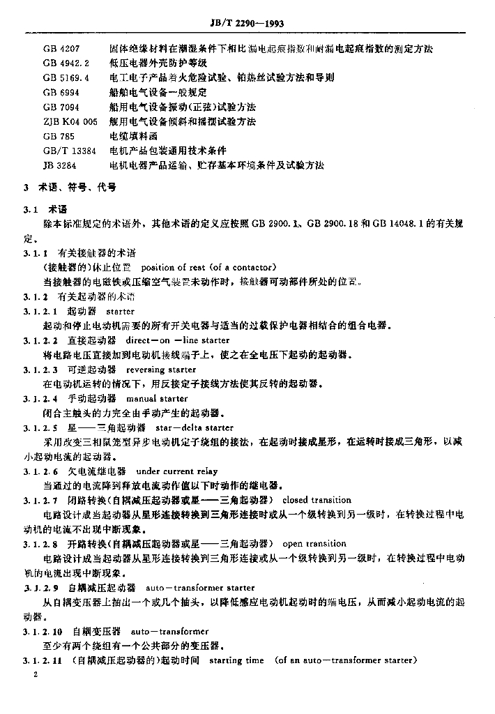 JB/T 2290-1993 标准预览