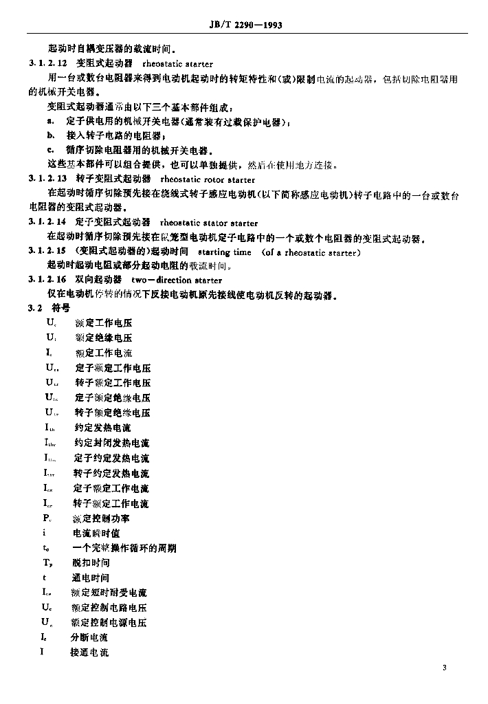 JB/T 2290-1993 标准预览
