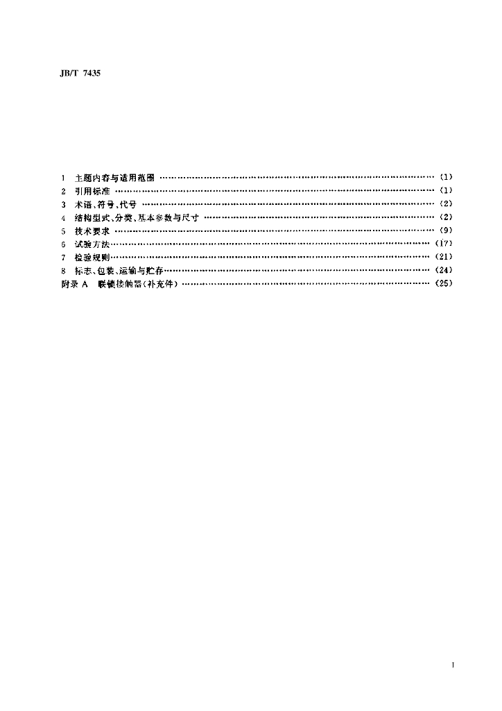 JB/T 7435-1994 标准预览