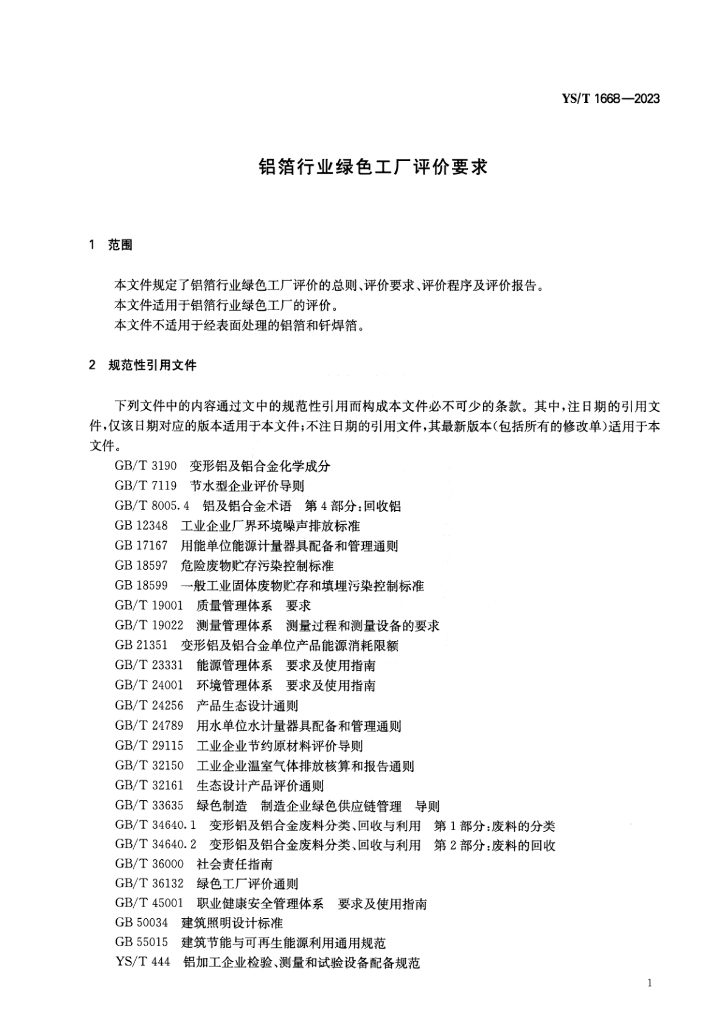 YS/T 1668-2023 标准预览