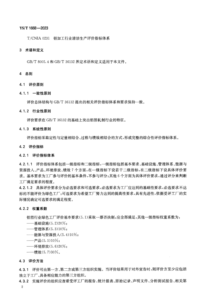 YS/T 1668-2023 标准预览