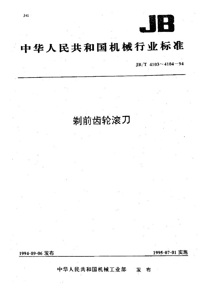 JB/T 4103-1994 标准预览