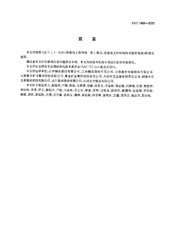 YS/T 1669-2023 标准预览