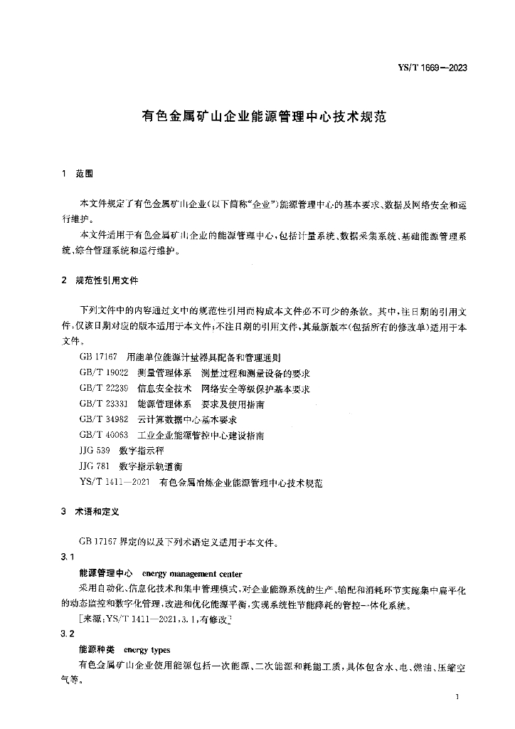 YS/T 1669-2023 标准预览