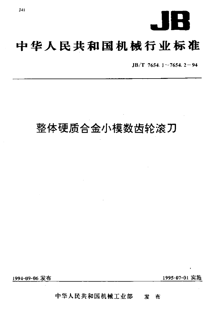 JB/T 7654.2-1994 标准预览