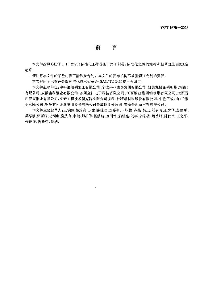 YS/T 1675-2023 标准预览