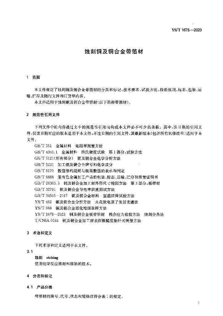 YS/T 1675-2023 标准预览