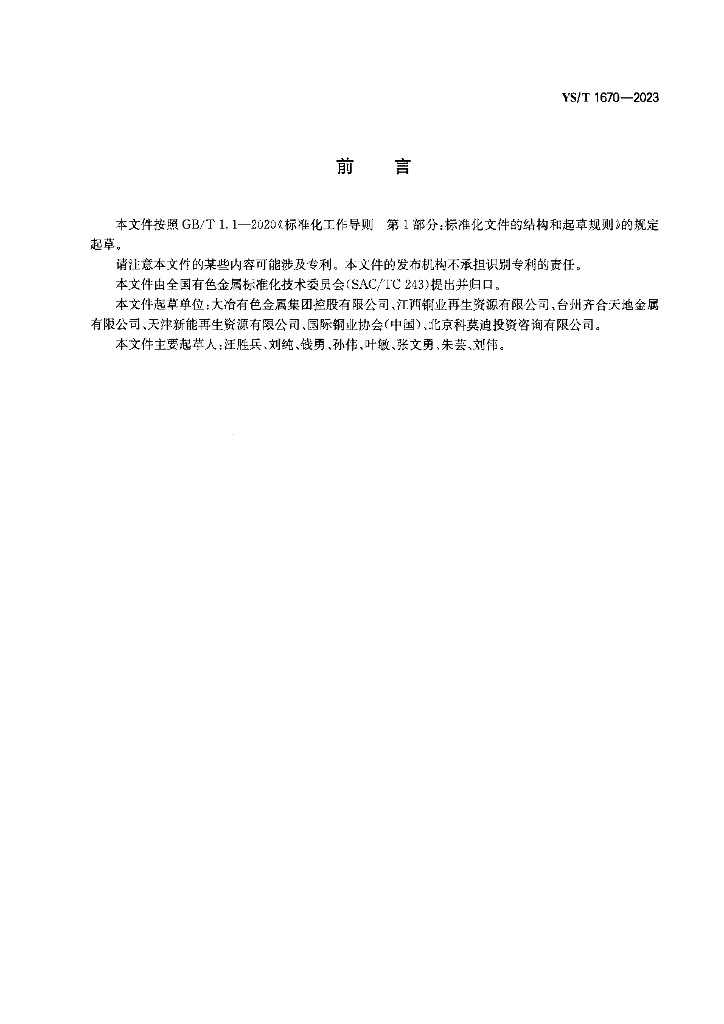 YS/T 1670-2023 标准预览