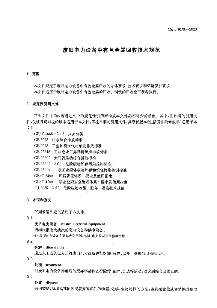 YS/T 1670-2023 标准预览