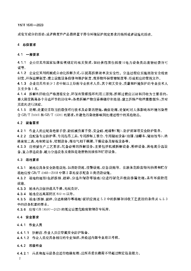 YS/T 1670-2023 标准预览