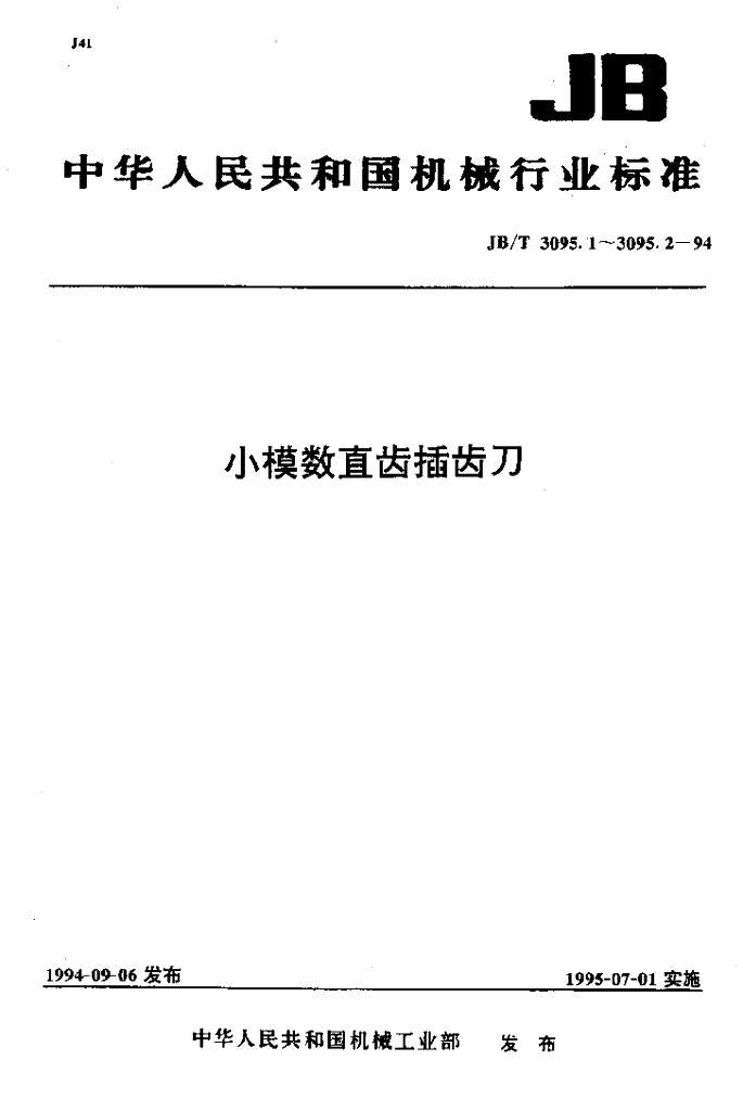 JB/T 3095.2-1994 标准预览