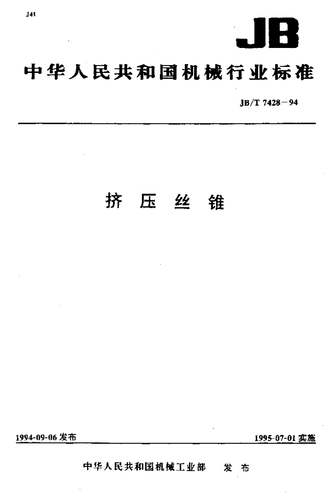 JB/T 7428-1994 标准预览