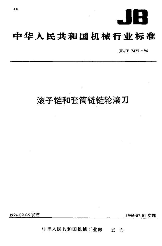 JB/T 7427-1994 标准预览