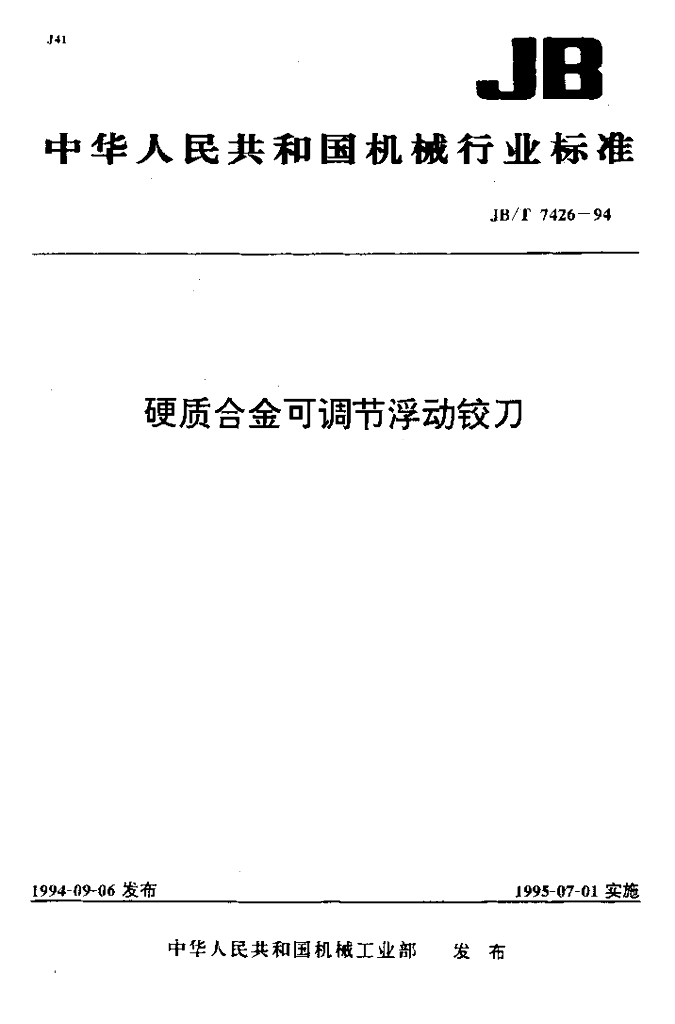 JB/T 7426-1994 标准预览