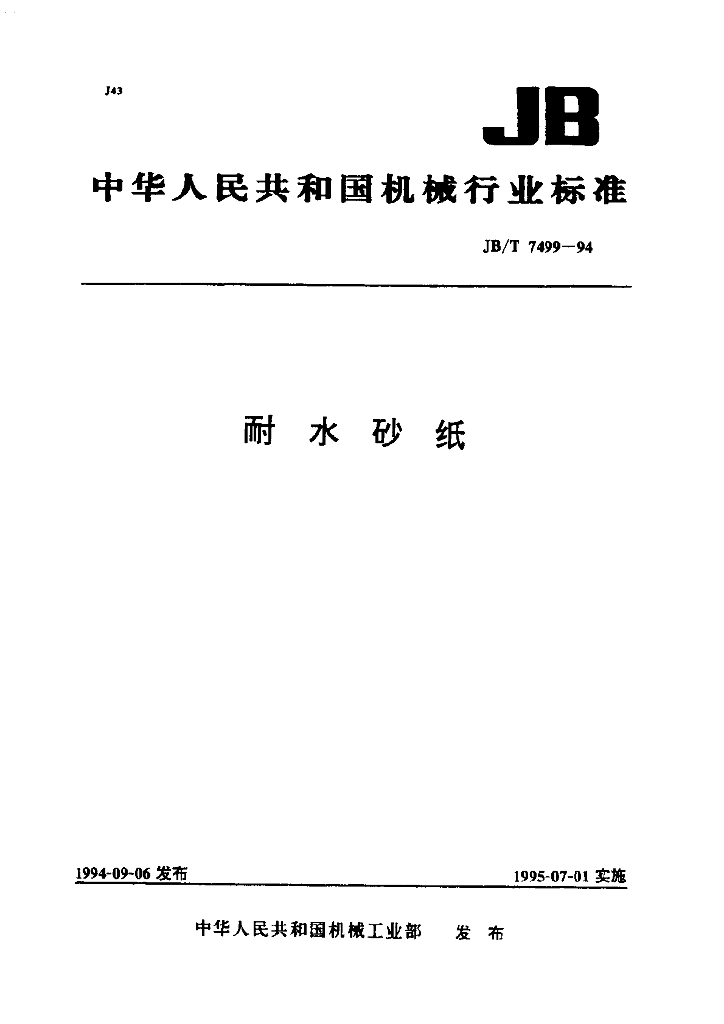 JB/T 7499-1994 标准预览