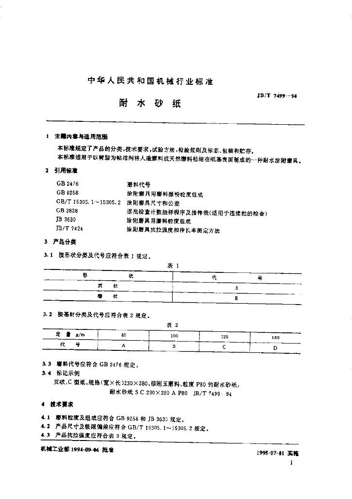 JB/T 7499-1994 标准预览