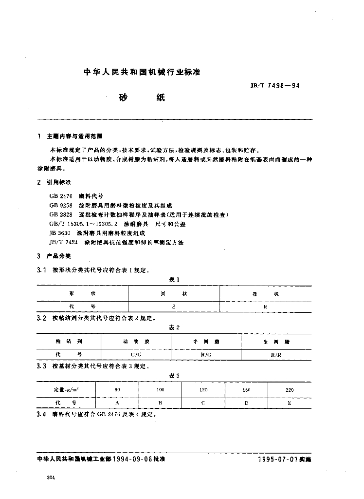 JB/T 7498-1994 标准预览