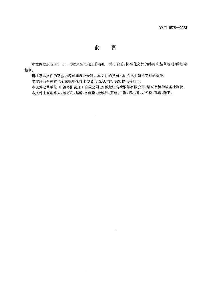 YS/T 1676-2023 标准预览