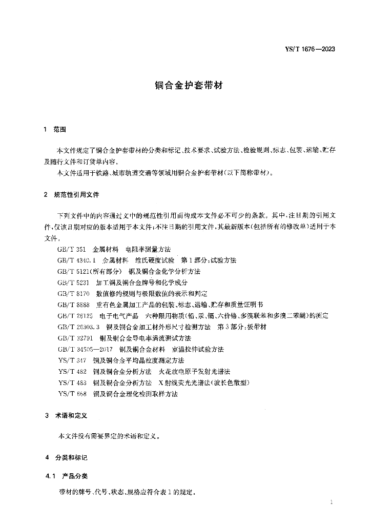 YS/T 1676-2023 标准预览