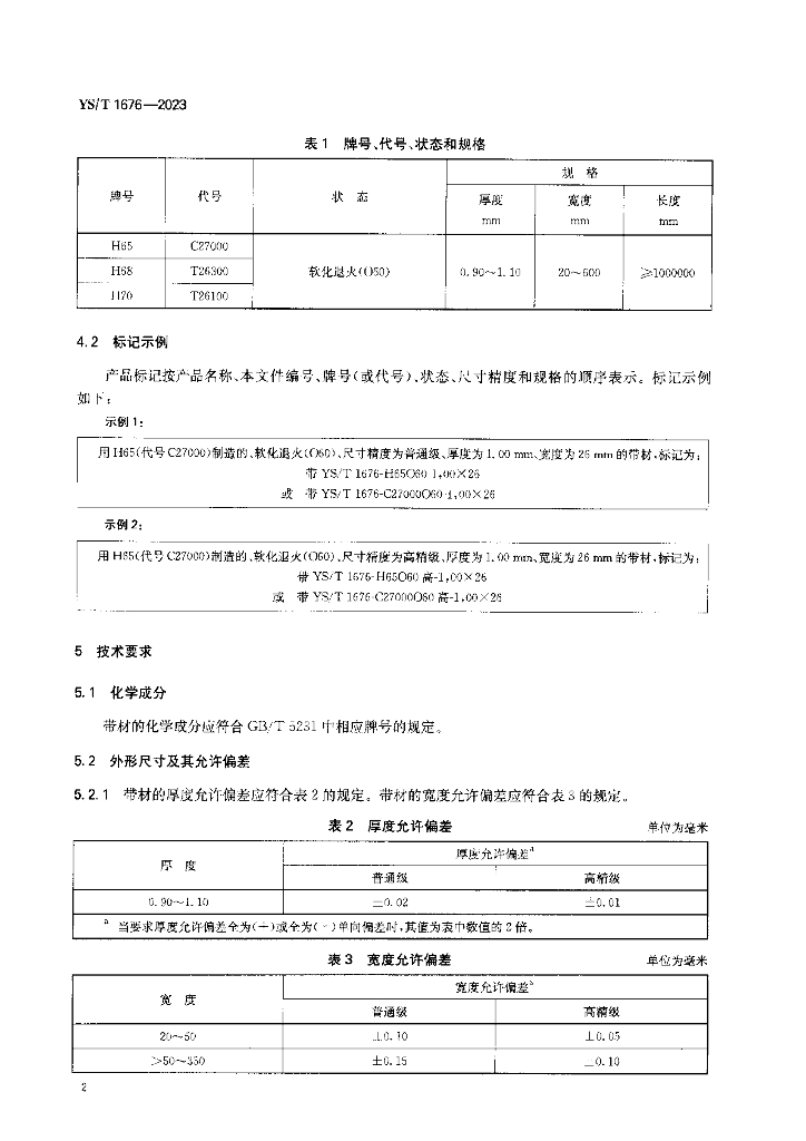 YS/T 1676-2023 标准预览