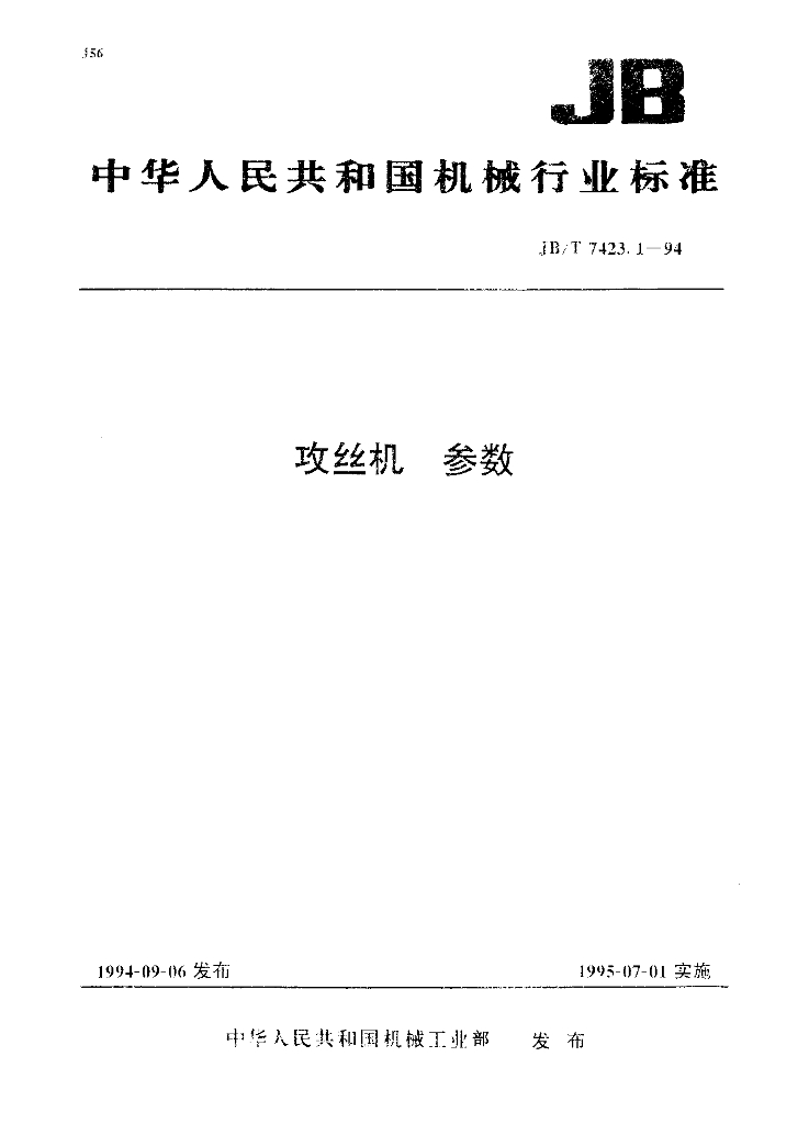 JB/T 7423.1-1994 标准预览