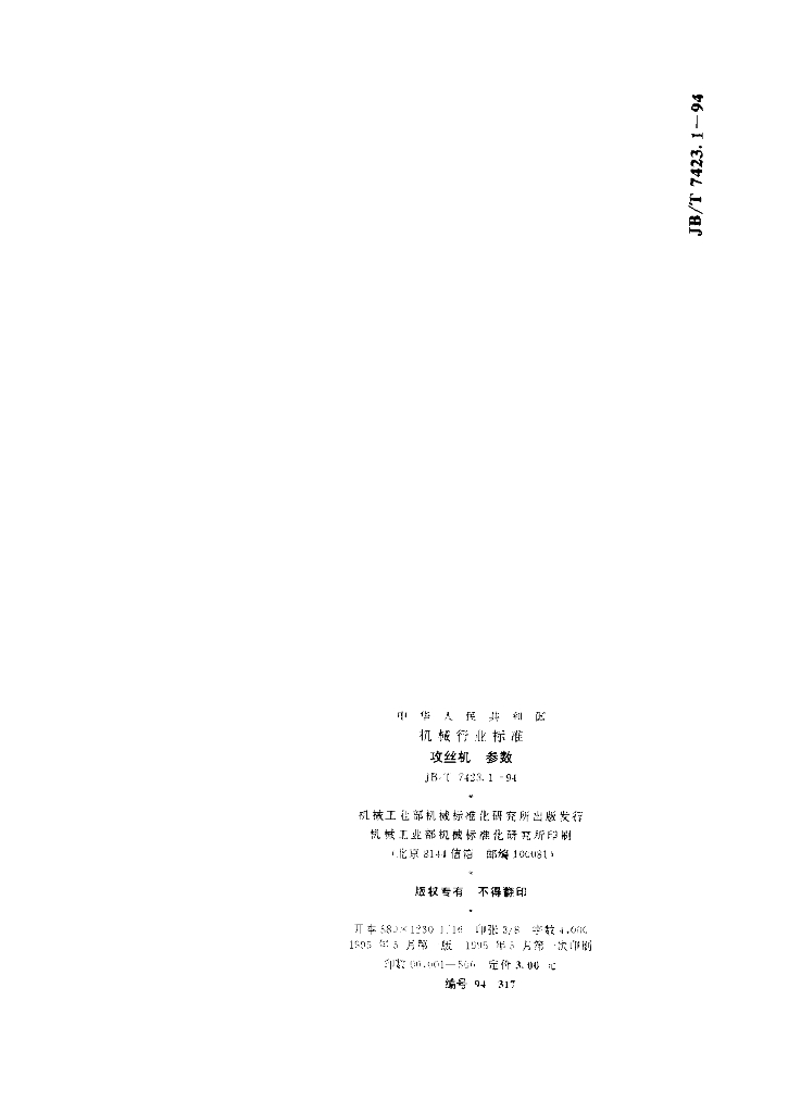 JB/T 7423.1-1994 标准预览