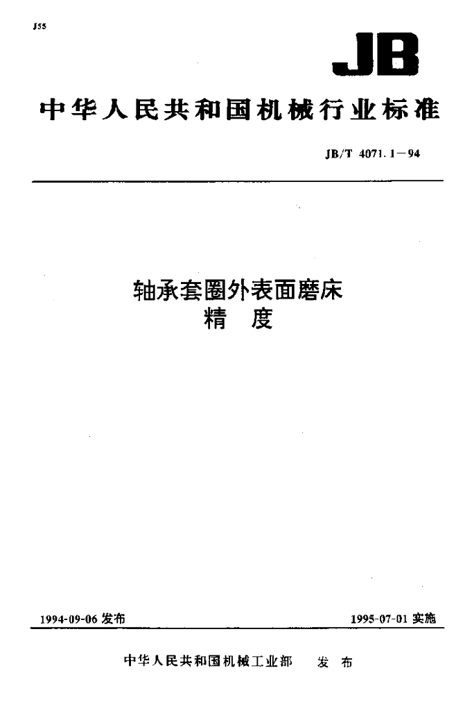 JB/T 4071.1-1994 标准预览