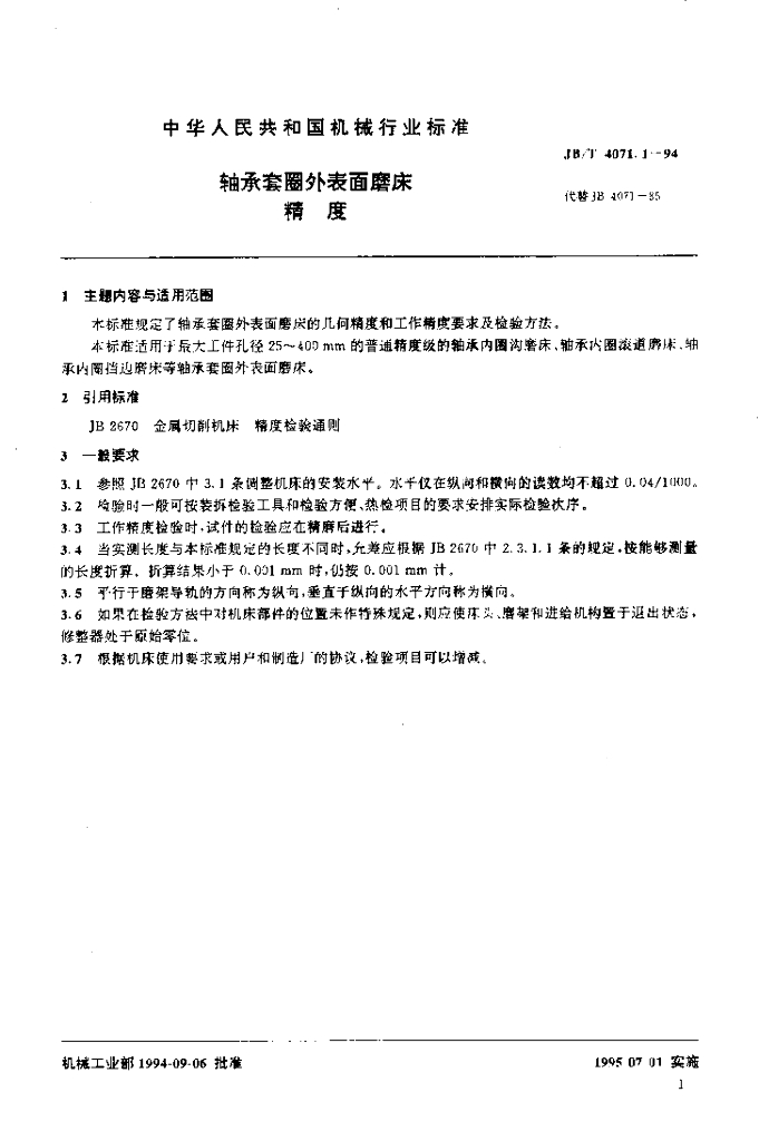 JB/T 4071.1-1994 标准预览