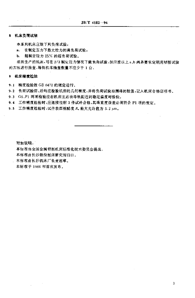 JB/T 4182-1994 标准预览