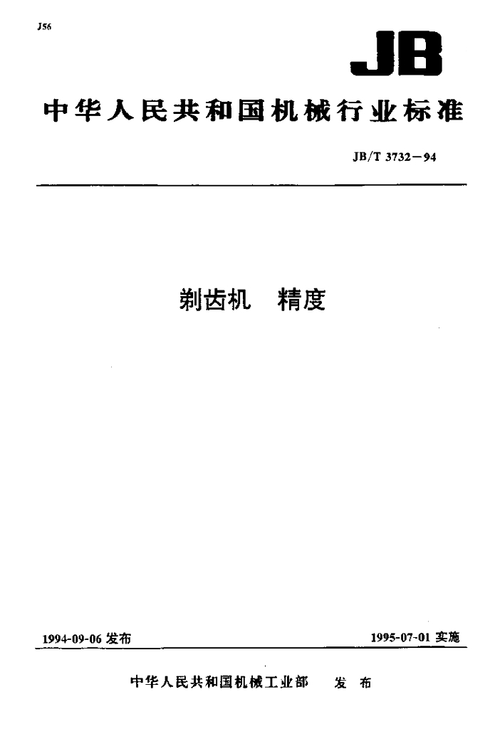 JB/T 3732-1994 标准预览