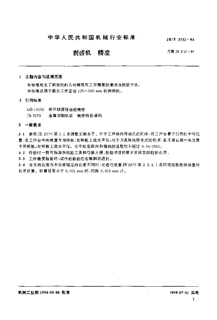 JB/T 3732-1994 标准预览
