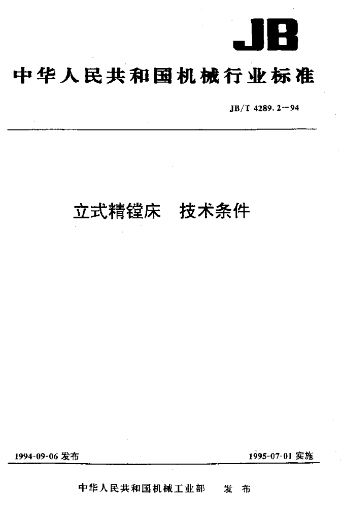 JB/T 4289.2-1994 标准预览