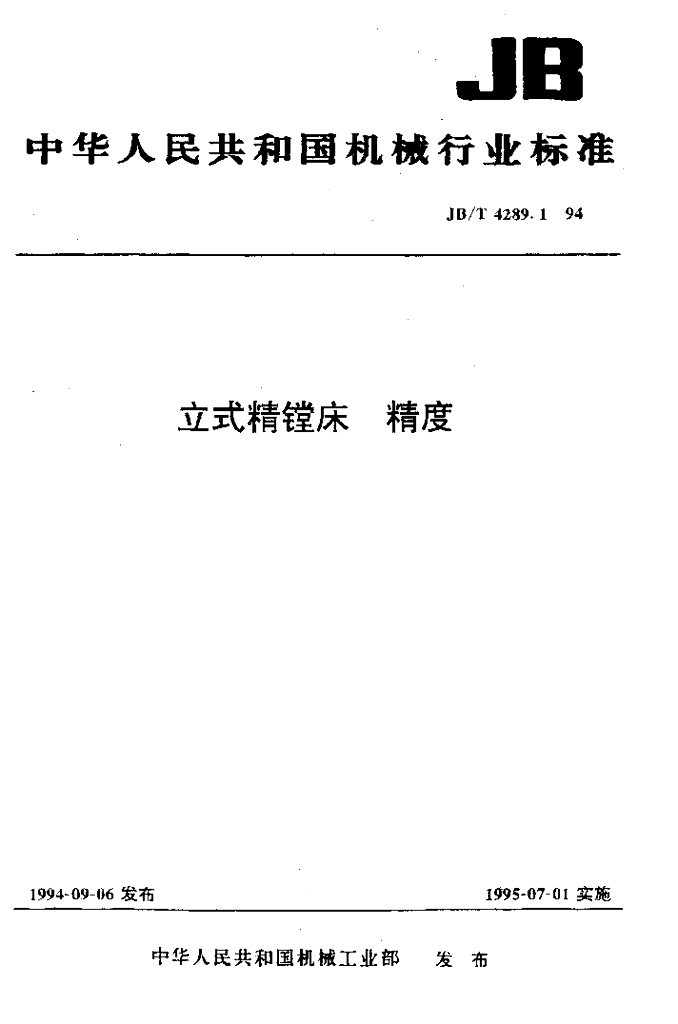 JB/T 4289.1-1994 标准预览