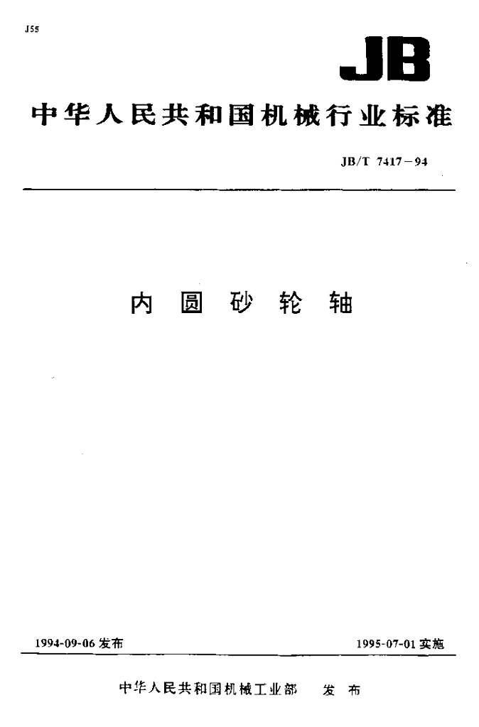 JB/T 7417-1994 标准预览